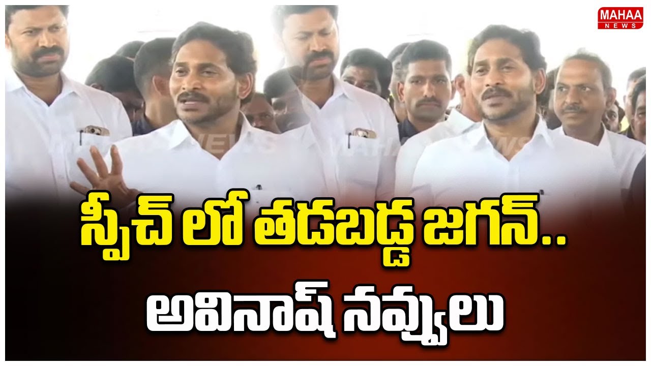 స్పీచ్ లో తడబడ్డ జగన్..అవినాష్ నవ్వులు | Avinash Reddy Reaction On YS Jagan Speech