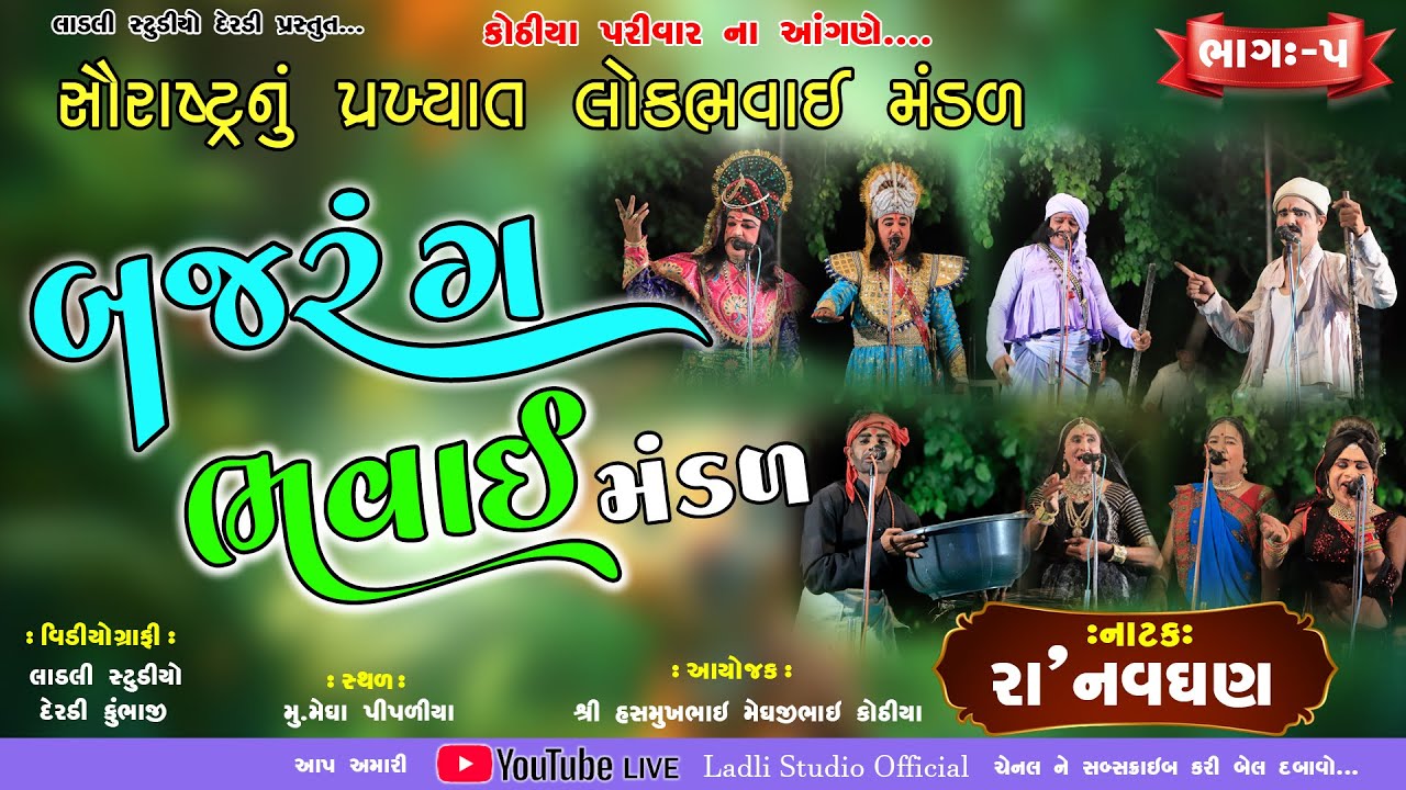 બજરંગ ભવાઈ મંડળ ll સૌરાષ્ટ્ર નું પ્રખ્યાત ભવાઈ મંડળ ll મેઘા પીપળીયા PART-5