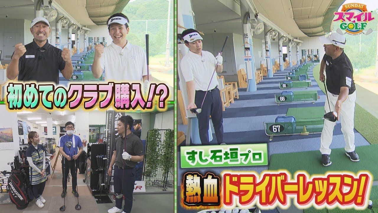 すし石垣プロの熱血ドライバーレッスン！初めてのクラブ購入