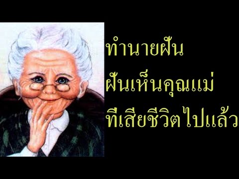 วีดีโอ: ทำไมเห็นแม่ที่เสียชีวิตยังมีชีวิตอยู่ในความฝันและพูดคุยกับเธอ