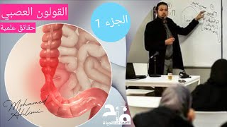 القولون العصبي! الجزء 1 حقائق علمية مع محمد أحليمي. حلول المشاكل تأتي بفهمها أولاً