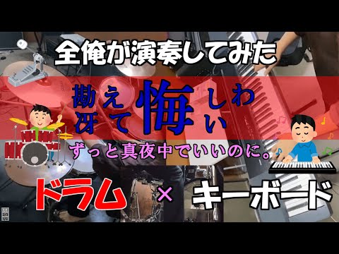 勘冴えて悔しいわ　ずっと真夜中でいいのに。　ピアノ✖️ドラム　全部一人で弾いてみた