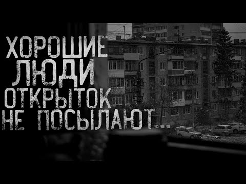 ХОРОШИЕ ЛЮДИ ОТКРЫТОК НЕ ПОСЫЛАЮТ... | страшные истории | ужасы | мистика