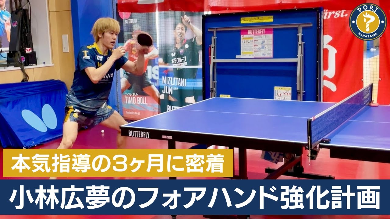 【密着】小林広夢にフォアハンド改善の本気指導　監督との二人三脚で頑張った3ヶ月の成果は｜金沢ポート・西東監督指導動画