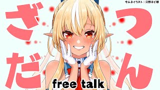 【雑談】最近あったこととかの雑談💭Free talk【不知火フレア/ホロライブ】