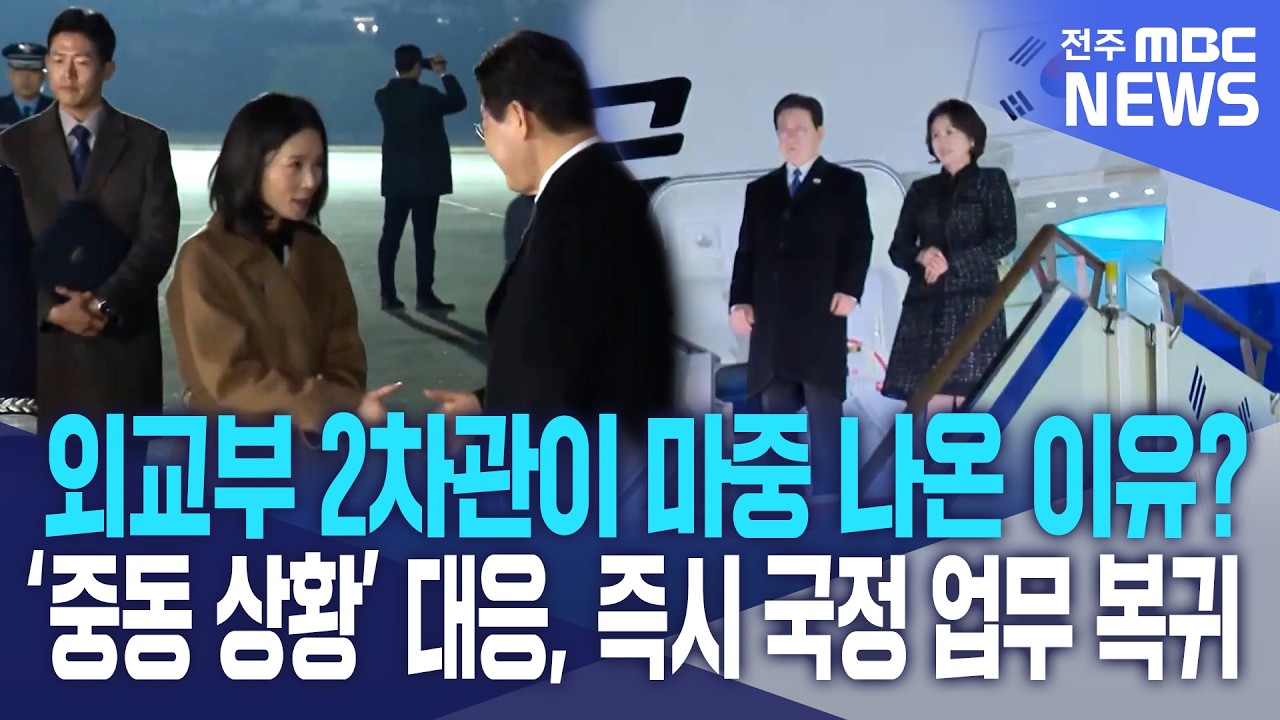 김진아 외교부 2차관이 마중 나온 이유? '중동상황' 대응, 즉시 국정 업무 복귀 I 이재명 대통령 싱가포르·필리핀 순방 마치고 귀국