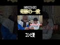 【奇跡】コンビニ商品一致企画でコンビ愛が証明されました！！！