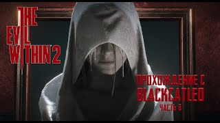 The Evil Within 2 - прохождение с BlackCatLEO (ч.8)