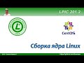 LPIC 201.2 Сборка ядра Linux на примере Centos