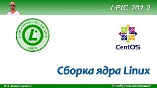 LPIC 201.2 Сборка ядра Linux на примере Centos