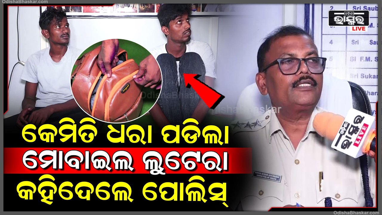 କେମିତି ଧରା ପଡିଲା ମୋବାଇଲ ଲୁଟେରା, କହିଦେଲେ ପୋଲିସ୍