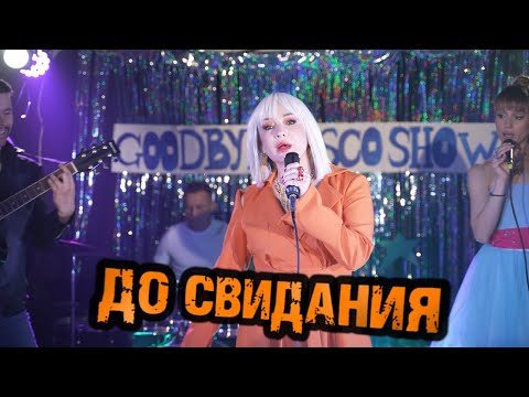 До свидания - Татьяна Буланова, Gonopolsky (2022)