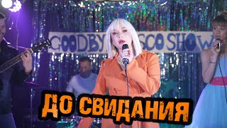 Смотреть клип Татьяна Буланова, Gonopolsky - До Свидания