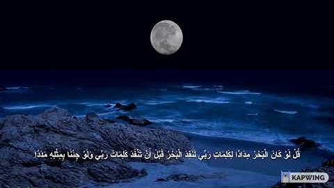 أواخر سورة الكهف قل لو كان البحر مداد لكلمات ربي