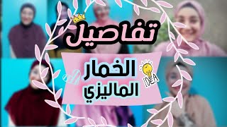 لفات الخمار الماليزى و سر لفيتى المميزة (الراحة  vs  الشياكة)?