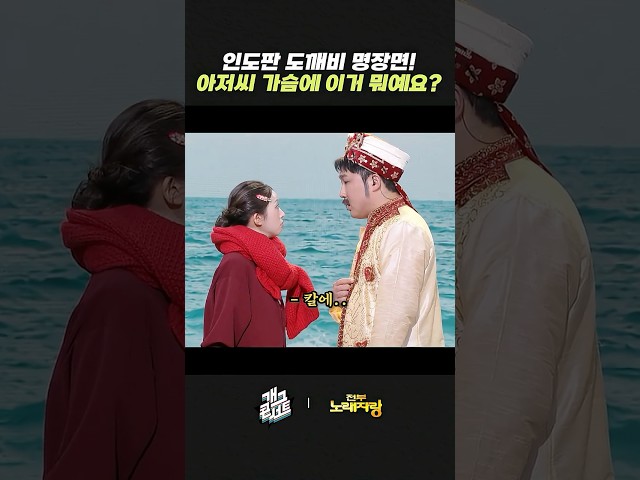 인도판 도깨비 명장면! 아저씨 가슴에 이거 뭐예요?  | 개그콘서트 Gagconcert | KBS 260705 방송