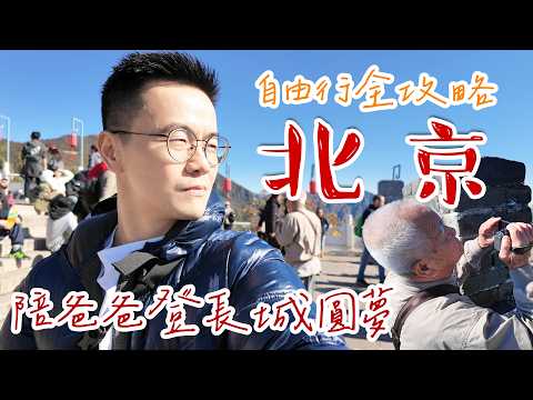 【北京自由行✨】第一次帶80歲爸爸到北京圓夢! 慕田峪長城前門大街美食景點攻略🔥