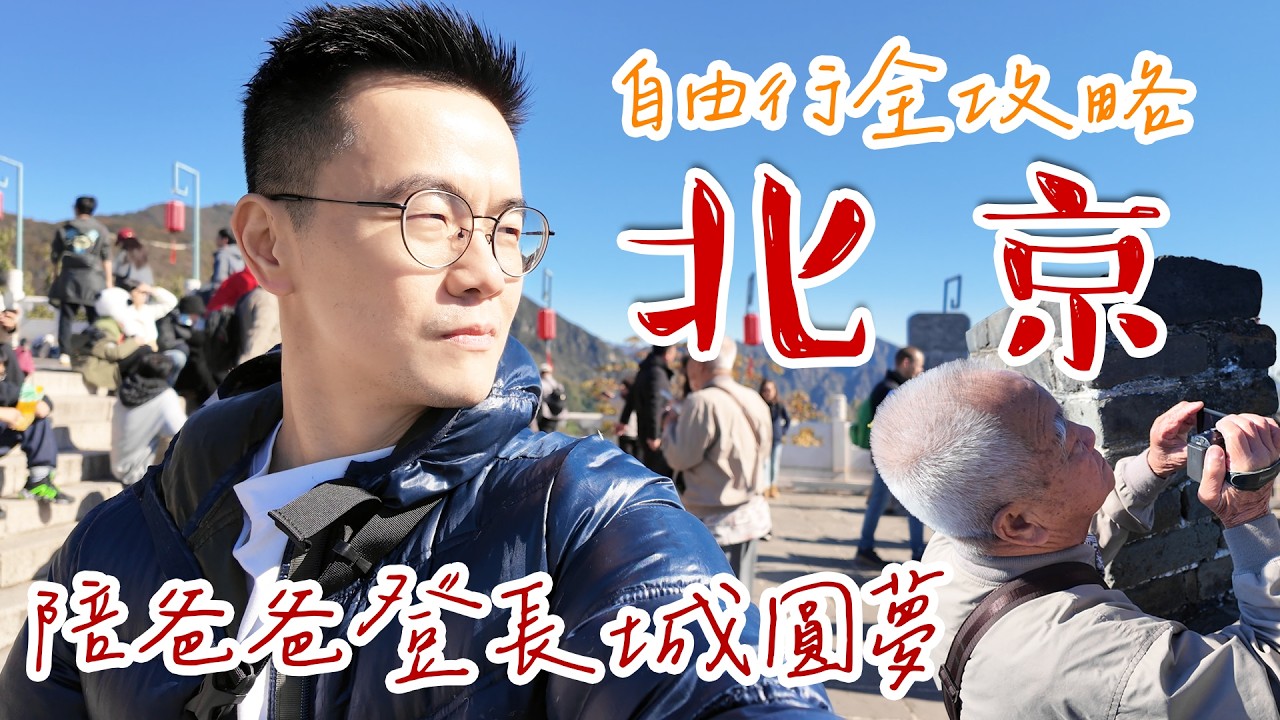 【北京自由行✨】第一次帶80歲爸爸到北京圓夢! 慕田峪長城前門大街美食景點攻略🔥