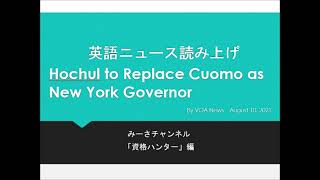英語ニュース読み上げ 20210810 Hochul to Replace Cuomo as New York Governor