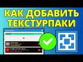 Как добавить текстурпаки на сервер Aternos