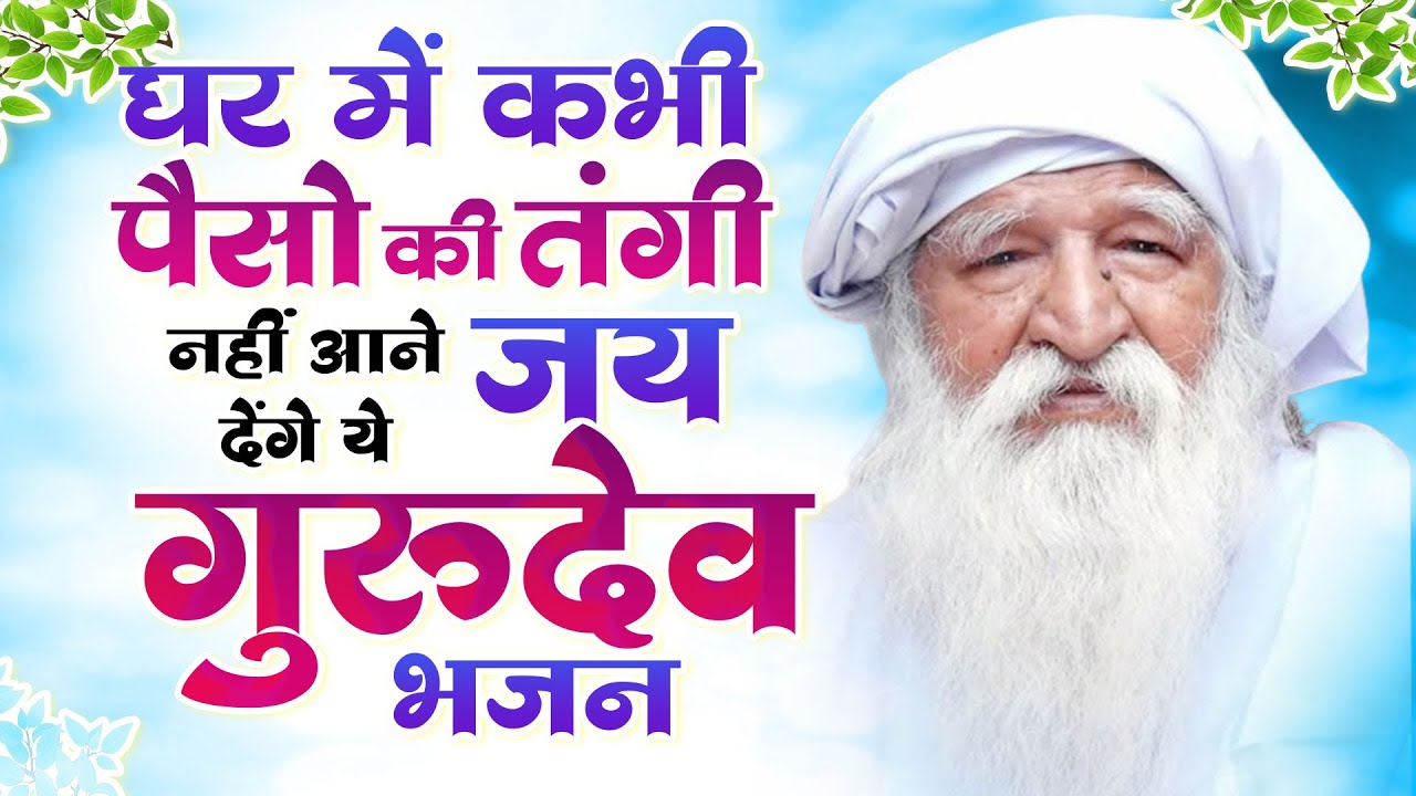 घर में कभी पैसो की तंगी नहीं आने देंगे ये जय गुरुदेव भजन | Jai Gurudev Songs | जय गुरुदेव गीत 2025