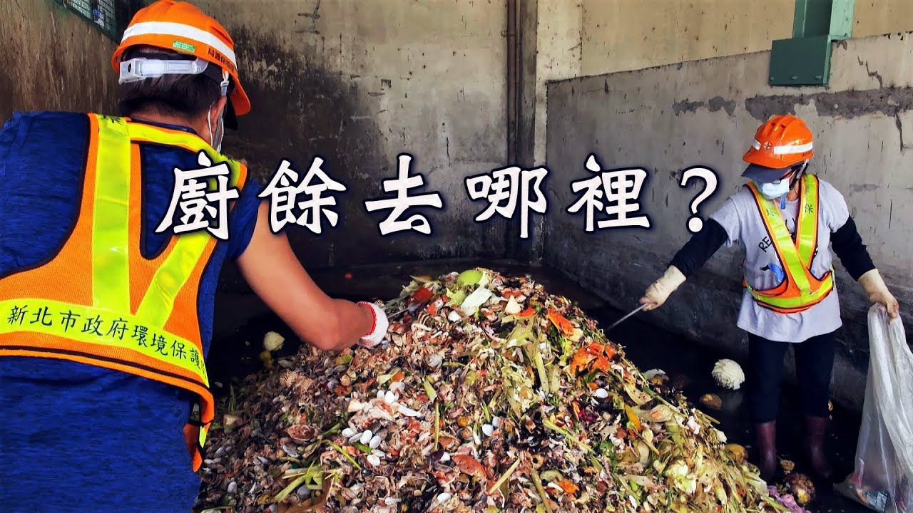 [問卦] 台北市食物殘渣處理