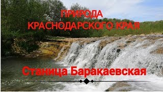 Красивые места Краснодарского края! Станица БАРАКАЕВСКАЯ. Лес. Горы. Водопады.