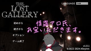展覧会からアートを盗め！(バール有り〼)【The Lost Gallery】