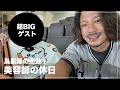 【感動】BIGゲストと休日を過ごしたら感動的な結末でした