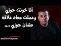 أنا خونت جوزي وعملت معاه علاقة عشان جوزي أسامة منير 