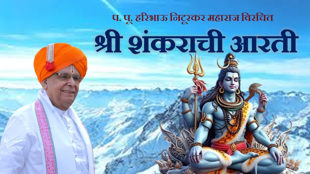 प. पू. हरिभाऊ निटूरकर महाराज विरचित श्री शंकराची आरती