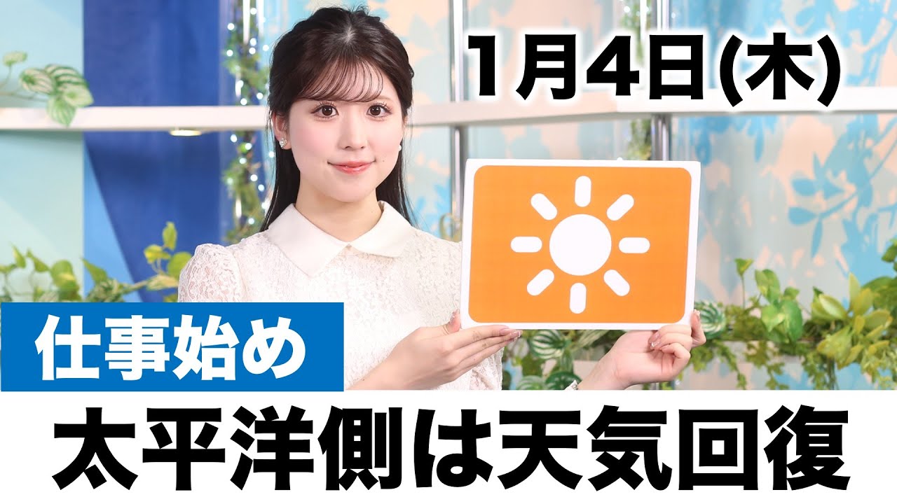 お天気キャスター解説 1月4日(木)の天気 - ウェザーニュース