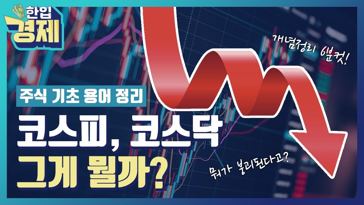 코스피? 코스닥이 무엇일까? 6분 안에 정리하자! (주식 기초 용어)