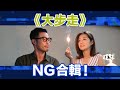 《大步走》NG合輯！︳See See TVB