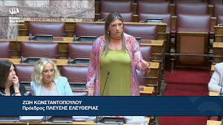 Η παρέμβαση της Ζωής Κωνσταντοπούλου προς την Ε.Αγαπηδάκη (27/8/26)