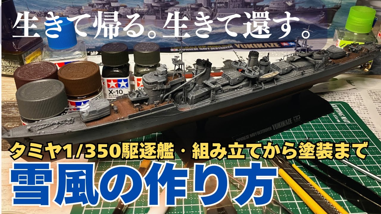タミヤ1/350・駆逐艦雪風のプラモデルを作ろう。組み立てから塗装まで初心者向け素組解説