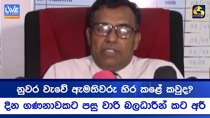 නුවර වැවේ ඇමතිවරු හිර කළේ කවුද? - දින ගණනාවකට පසු වාරි බලධාරීන් කට අරී