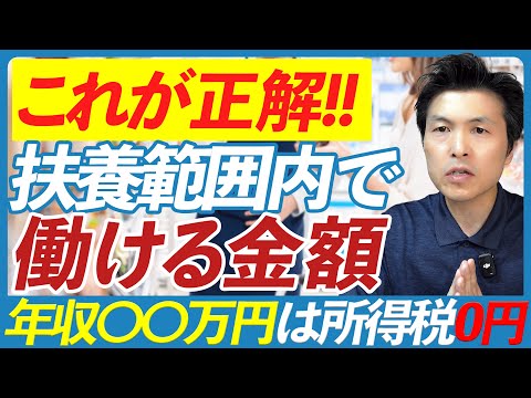 【扶養控除】扶養の範囲内で働ける年収を教えます！所得税と社会保険の一番お得な労働時間がわかります！