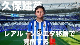 久保建英 レアルソシエダ移籍で覚醒する説 スポーツ動画チャンネル