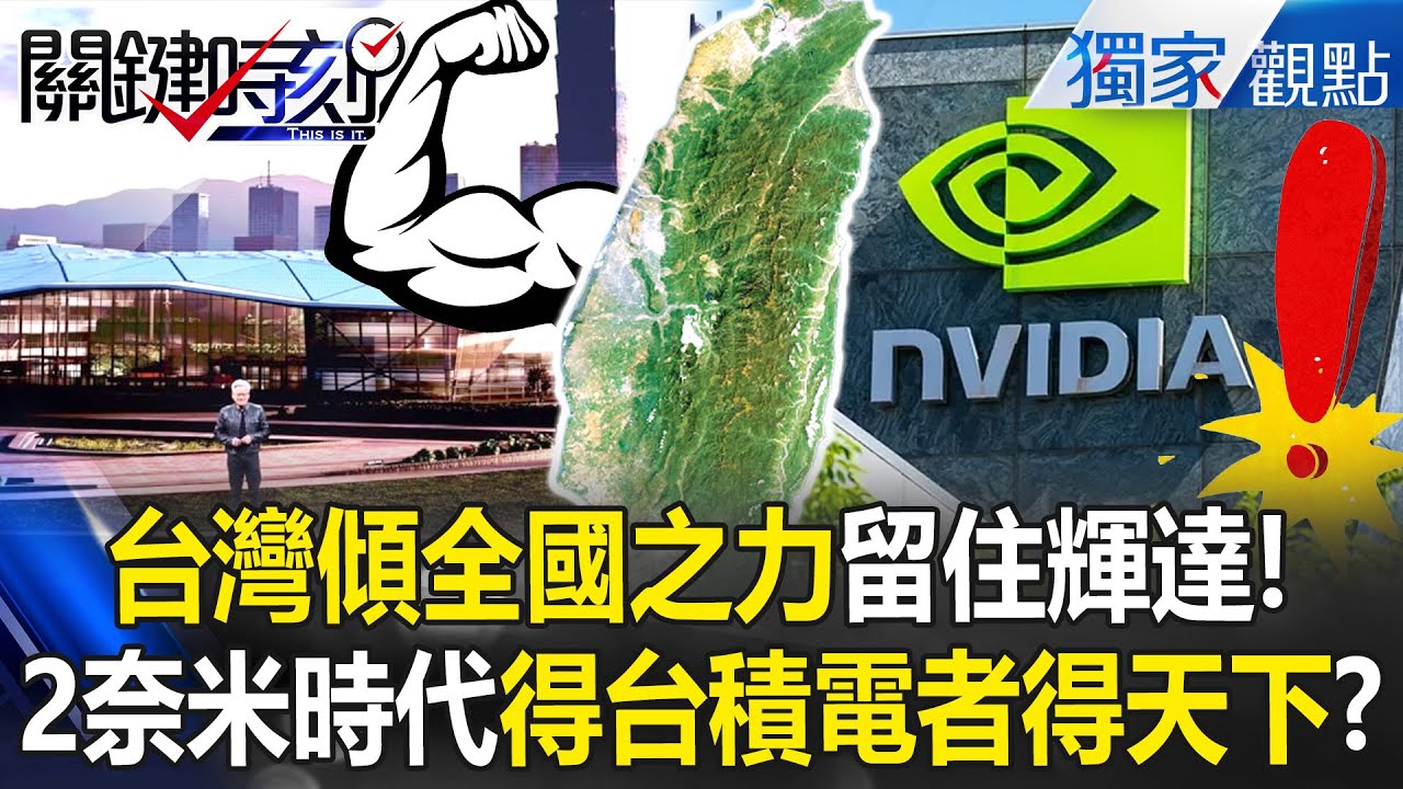 全球2奈米時代「得台積電者得天下」台灣傾全國之力留住輝達！北士科選址卡關「台南 高雄都急招手」怕中獎彩券飛走？【關鍵時刻】張炤和
