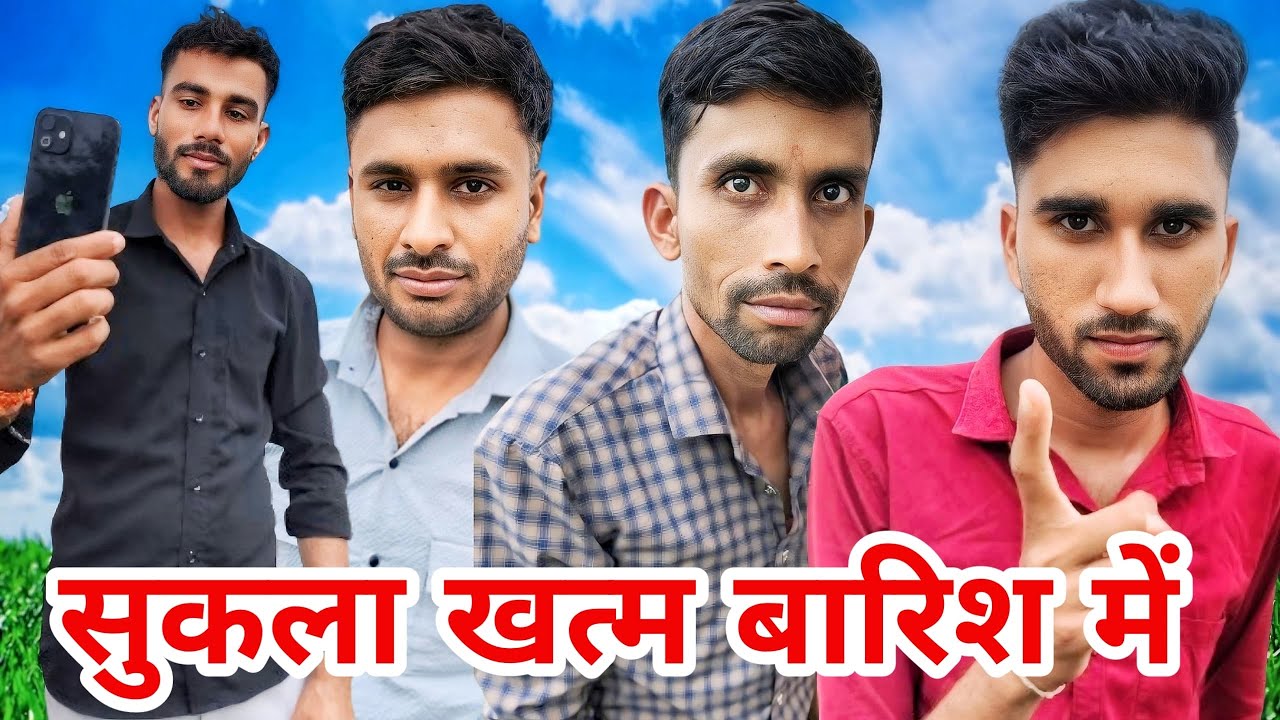 सुकला खत्म बारिश में। Sukala khatam barish me। मालवी कॉमेडी। देशी कॉमेडी। #fun #funny #comedy