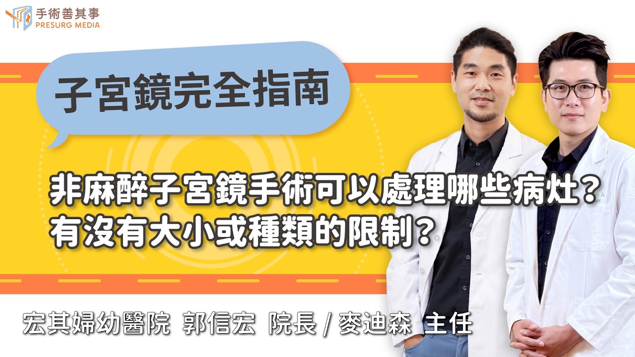 【非麻醉子宮鏡手術可以處理哪些病灶？有沒有大小或種類的限制？】郭信宏醫師、麥迪森醫師／宏其婦幼醫院｜手術善其事 縮圖