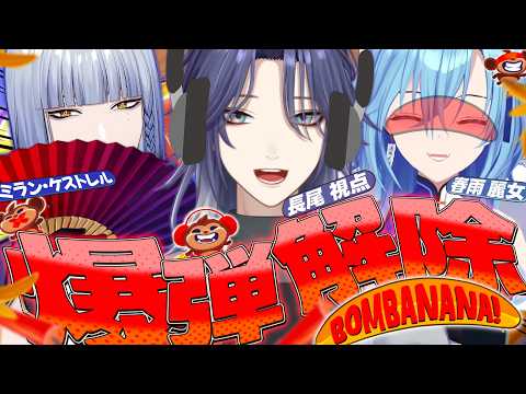 【BOMBANANA!】爆弾解除？専門分野です【長尾景/ミラン・ケストレル/春雨麗女/にじさんじ】