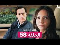 فتاة النافذة الحلقة 58 Arabic Dubbed 