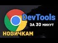 DevTools за 30 минут! (новичкам в HTML/CSS)