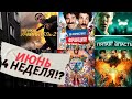 4 неделя июня. Топ подборка!?