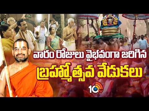 వారం రోజులు వైభవంగా జరిగిన బ్రహ్మోత్సవ వేడుకలు | Sri Tiru Kalyana Mahotsavam | 10TV News - 10TVNEWSTELUGU