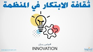 Innovation Culture  ثقافة الابتكار في المنظمة