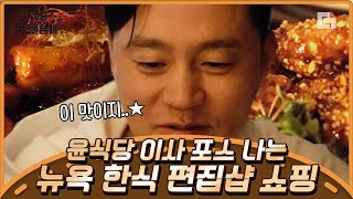 [#이서진의뉴욕뉴욕] 매의 눈으로 한식당 메뉴 파악하는 윤식당 이사 이서진🍳 미국에서 만나보는 한국 음식들 군침이싹도네.. | #디글 #금금밤