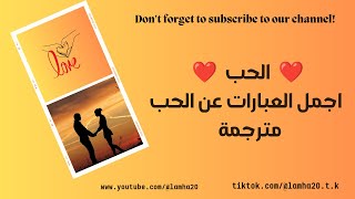 اجمل عبارات عن الحب ️️ مترجمة